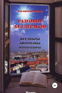Разговор без дураков. Верлибры, афоризмы, миниатюры - Лев Мирошниченко