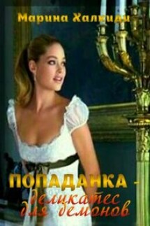 Попаданка - деликатес для демонов - Марина Халкиди