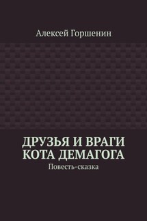Друзья и враги кота Демагога. Повесть-сказка - Алексей Горшенин