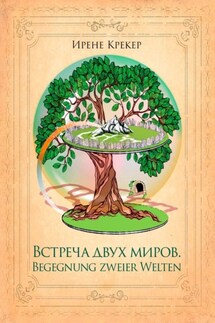 Встреча двух миров. Begegnung zweier Welten - Ирене Крекер