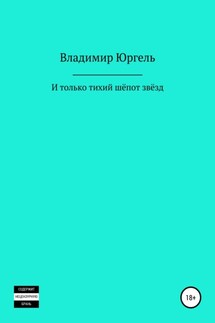И только тихий шёпот звёзд - Владимир Юргель