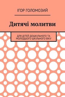 Дитячі молитви. Для дітей дошкільного та молодшого шкільного віку - Ігор Голомозий