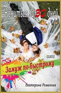 Жениться за 30 дней, или Замуж по-быстрому - Екатерина Романова