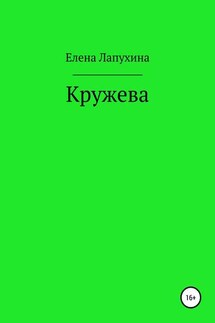 Кружева - Елена Лапухина