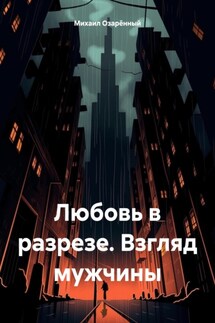 Любовь в разрезе. Взгляд мужчины
