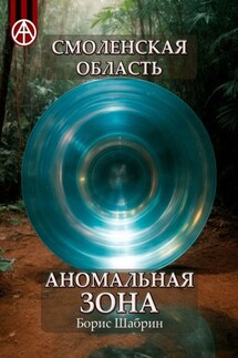 Смоленская область. Аномальная зона - Борис Шабрин