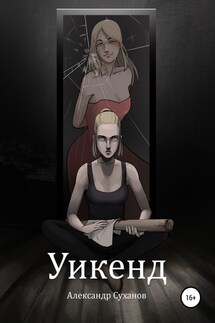 Уикенд - Александр Суханов
