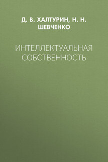 Интеллектуальная собственность - Нина Николаевна Шевченко, Дмитрий Владимирович Халтурин