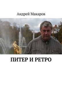 Питер и ретро - Андрей Макаров