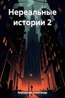 Нереальные истории 2 - Александр Бородулин