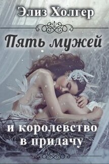 Пять мужей и королевство в придачу 1 часть - Элиз Холгер