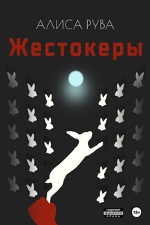 Жестокеры - Алиса Рува