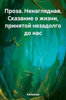 Проза. Ненаглядная. Сказание о жизни, принятой незадолго до нас - Каталина