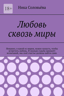 Любовь сквозь миры - Ника Соловьёва