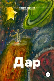 Дар - Максим Терехов