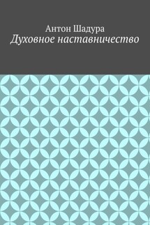Духовное наставничество - Антон Шадура