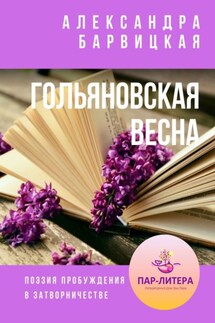 Гольяновская весна. Поэзия пробуждения в затворничестве - Александра Барвицкая