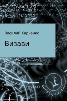 Визави. Рассказ - Василий Харченко