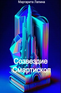 Созвездие Смартископ - Маргарита Лапина