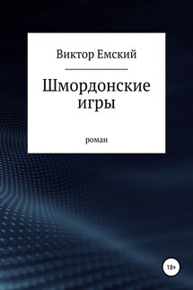 Шмордонские игры - Виктор Емский