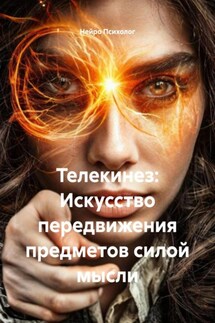 Телекинез: Искусство передвижения предметов силой мысли - Нейро Психолог