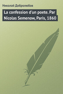 La confession d'un poete. Par Nicolas Semenow, Paris, 1860 - Николай Добролюбов