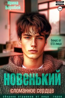 Новенький. Сломанное сердце. Бонус от ЕГО лица - Ирина Воробей