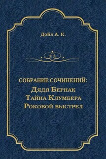Дядя Бернак. Тайна Клумбера. Роковой выстрел (сборник) - Артур Дойл