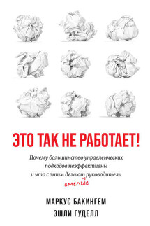 Это так не работает! - Маркус Бакингем, Эшли Гуделл