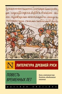 Повесть временных лет - Сборник