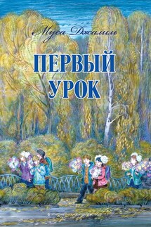 Первый урок - Муса Мустафович Джалиль, Айсылу Фарсовна Галияхметова