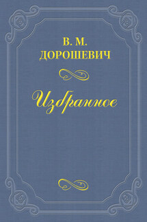 «Шпоня» - Влас Дорошевич