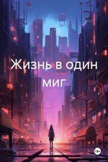 Жизнь в один миг - Быть Счастьем