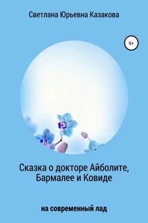 Сказка о докторе Айболите, Бармалее и Ковиде - Светлана Казакова