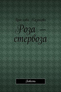 Роза – стервоза. Повесть - Ярослава Казакова