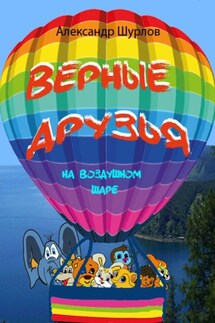 Верные друзья. На воздушном шаре - Александр Шурлов