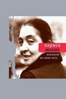 Накануне не знаю чего - Лариса Миллер