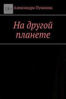 На другой планете - Александра Пушкина