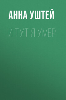 И тут я умер. Рассказ - Анна Уштей