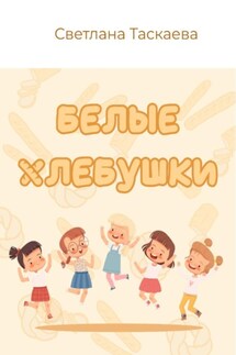 Белые хлебушки - Светлана Чернова