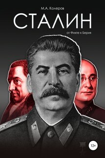 Сталин: от Фихте к Берия - Модест Колеров