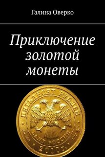 Приключение золотой монеты - Галина Оверко