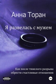Я развелась с мужем - Анна Торан