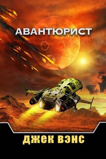 Авантюрист - Джек Вэнс