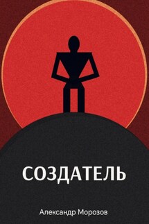 Создатель - Александр Морозов