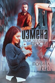 Измена. Если любишь - прости - Полина Рей