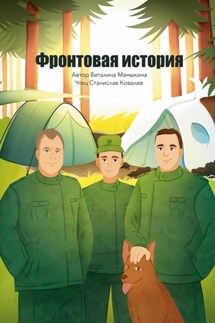 Фронтовая история - Виталина Мамыкина