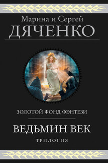 Ведьмин век. Трилогия - Марина и Сергей Дяченко