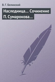 Наследница… Сочинение П. Сумарокова… - Виссарион Белинский