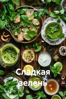 Сладкая зелень - Романова Виктория